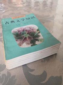 古典文学知识（1994年1～6期总第52～57期）