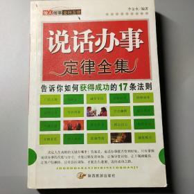 正版     做人做事定律全集.告诉你如何从平凡到卓越的17条法则