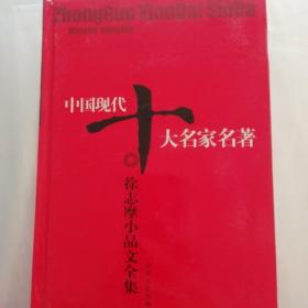 中国现代十大名家名著:徐志摩小品文全集