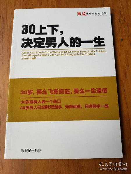 30上下,决定男人的一生