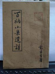 百衲小巢遗诗（16开 私印本 有作者印章两枚 彭云生（1887~1966） 四川大学教授 古典文学研究专家 ）还有毛甫晓待赠人签名8-8