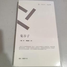 鬼谷子：周读书系