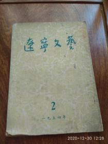 辽宁文艺1954年第二期、总第二期