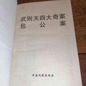 中国古代禁毁小说文库【武则天四大奇案 包公案】