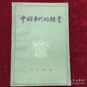 上半部当时送到中华书局而意外幸存，国学大家胡道静文革幸存的半部书稿！所谓类书，就是采摭群书，辑录各门类或某一门类的资料，随类相从而加以编排，以便于寻检、征引的一种工具书—— 中国古代的类书——幸存半部介绍我国以及魏晋南北朝至北宋时期的二十多种类书《皇览》《类苑》《长洲玉镜》 《北堂书钞》 《三教珠英》《类林》 《白氏六帖事类集》《六帖补》《稽瑞》 ....下半部介绍.南宋，元，明，清的类书【0】