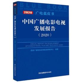 中国广播电影电视发展报告（2020）/广电蓝皮书