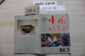 中国工艺美术 1986年第3期