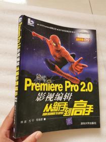 Premiere Pro 2.0影视编辑从新手到高手