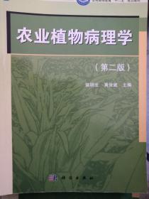 农业植物病理学（第二版）/普通高等教育“十一五”国家级规划教材·普通高等教育“十二五”规划教材