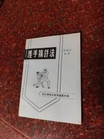 稀缺经典:连手擒拿法 高德江 武术名家经典小册子 1980