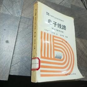 电子线路:模拟与数字电路