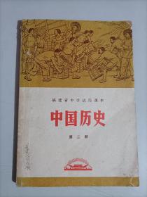 中国历史 福建省中学试用课本第2册 1973年 怀旧老课本