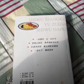 食物相克与最佳食物搭配