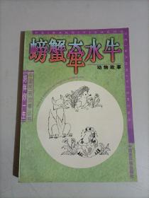 螃蟹牵水牛 动物故事 中国民间故事