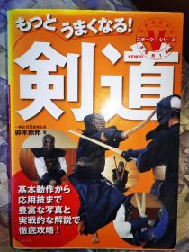 日本剑道 日文版 剑道实战 照片传真