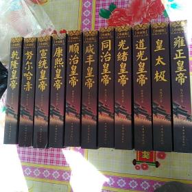 長篇歷史小說——大淸皇帝（全十二冊）
缺一本，十一本（合售）