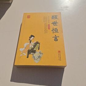 国学集萃丛书：醒世恒言