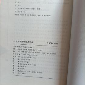 社会科学期刊编辑实用手册