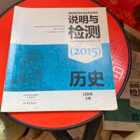 河南省初中毕业生学业考试说明与检测 : 2015. 历
史. 上册