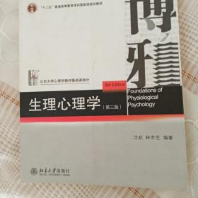 生理心理学（第三版）/“十二五”普通高等教育本科国家级规划教材·北京大学心理学教材基础课部分