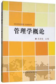 二手正版管理学概论 宋建晓 中国林业出版社
