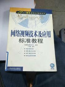 网络视频技术及应用标准教程——21世纪网络基础培训教程教材