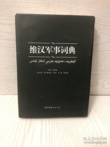 维汉军事词典