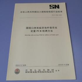 中华人民共和国出入境检验检疫行业标准：国境口岸炭疽芽孢杆菌荧光定量PCR检测方法