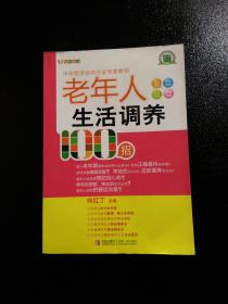 悦然生活·中华医学会内分泌专家教你：老年人生活调养100招