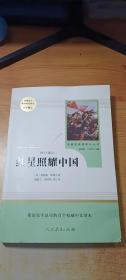 红星照耀中国 名著阅读课程化丛书 八年级上册