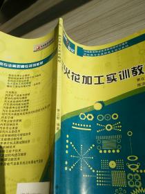 电火花加工实训教程/面向21世纪机电类专业高职高专规划教材