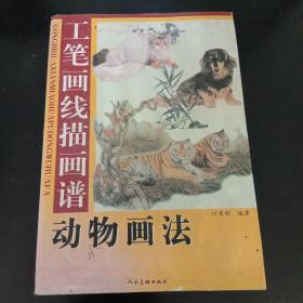 工笔画线描画谱动物画法