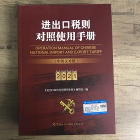 2021年进出口税则对照使用手册中国海关出版社9787517504856报关实用手册