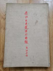 1957年古典艺术出版社一版一印8开布面精装《长沙出土楚漆器图录》仅印1400册 商承祚编 郭沫若题书名  （竖4左）