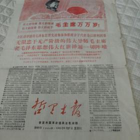 半张报纸《哲里木报》1968年3月27日–内蒙古自治区活学活用毛泽东思想先代会给毛主席的致敬电