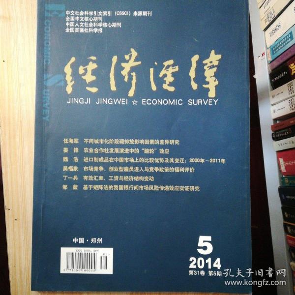 经济经纬，2014年5，双月刊