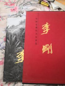 中国近现代名家画集 李刚