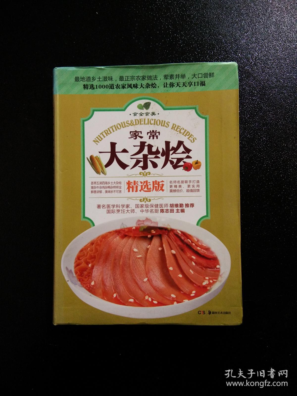 食全食美：家常大杂烩