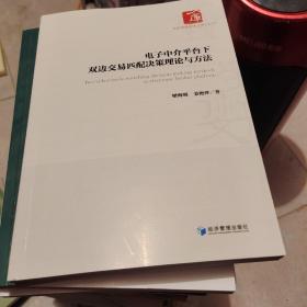 电子中介平台下双边交易匹配决策理论与方法