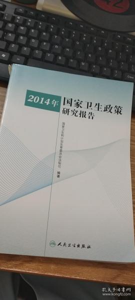 2014年国家卫生政策研究报告