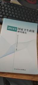 2014年国家卫生政策研究报告