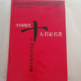 中国现代十大名家名著:周作人小品文全集