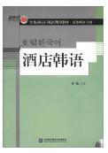 全国高职高专院校规划教材·商务韩语专业：酒店韩语