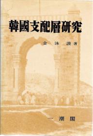 韩国原版学术《韩国支配层研究》（在韩）