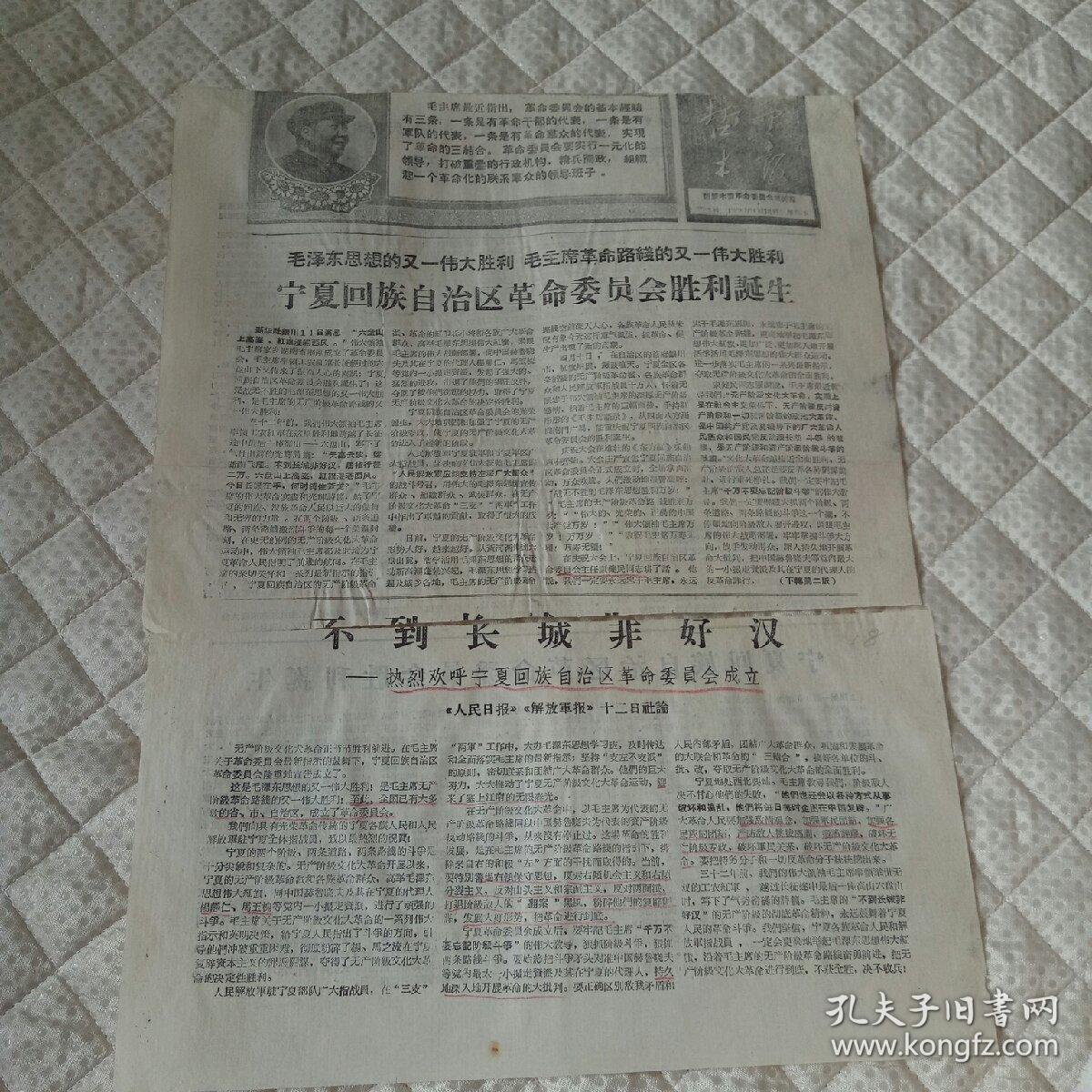 半张报纸《哲里木报》1968年4月13日–宁夏回族自治区革命委员会成立和庆祝大会给毛主席的致敬电