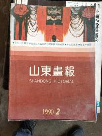 山东画报1990年第2期