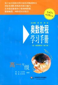 奥数教程学习手册.配奥数教程.第六版.高一年级