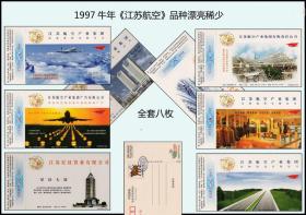 企业金卡：1997牛年《江苏航空》全套八枚：只有一套----谢绝还价。