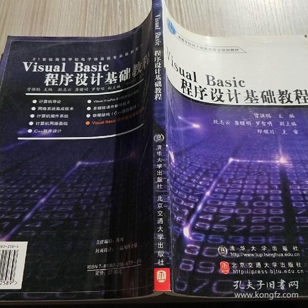 高等学校电子信息灶专业规划教材：Visual Basic程序设计基础教程