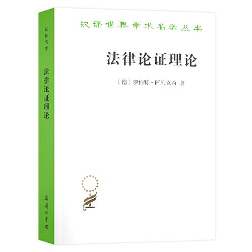 法律论证理论——作为法律证立理论的理性论辩理论（汉译名著18）